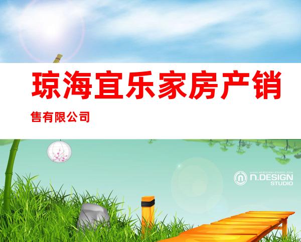琼海宜乐家房产销售有限公司