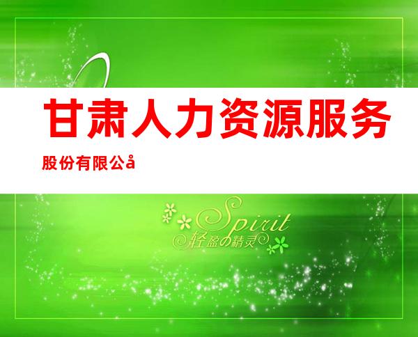 甘肃人力资源服务股份有限公司银川分公司