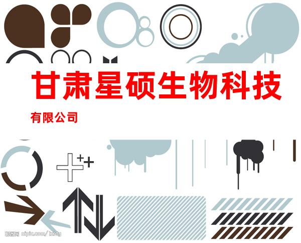 甘肃星硕生物科技有限公司