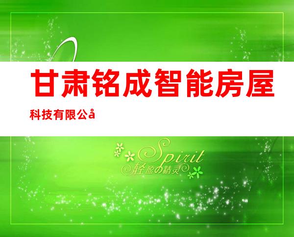 甘肃铭成智能房屋科技有限公司