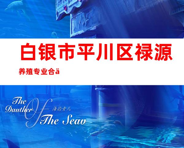 白银市平川区禄源养殖专业合作社
