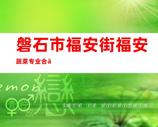 磐石市福安街福安蔬菜专业合作社