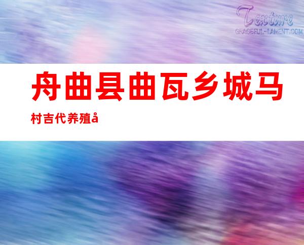 舟曲县曲瓦乡城马村吉代养殖农民专业合作社