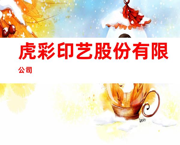 虎彩印艺股份有限公司