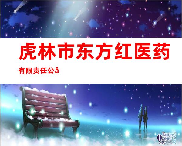 虎林市东方红医药有限责任公司