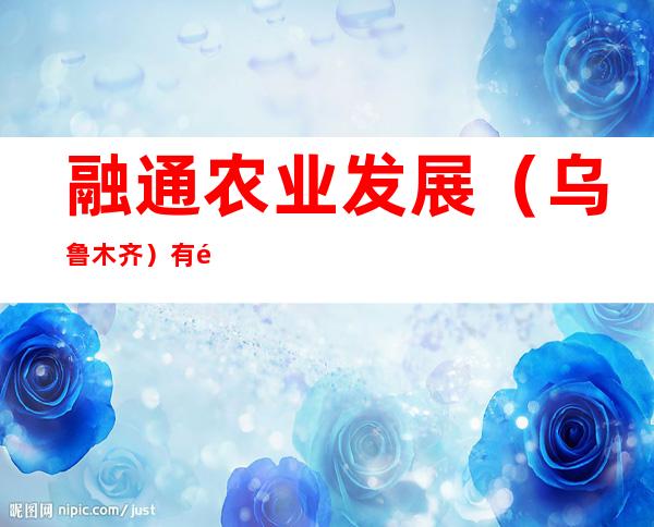 融通农业发展（乌鲁木齐）有限责任公司