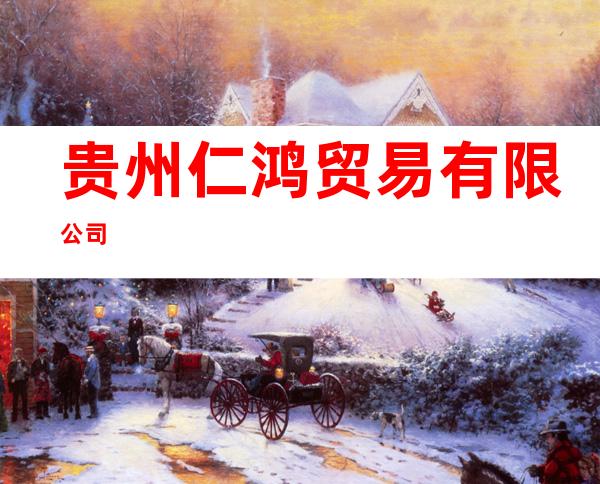 贵州仁鸿贸易有限公司