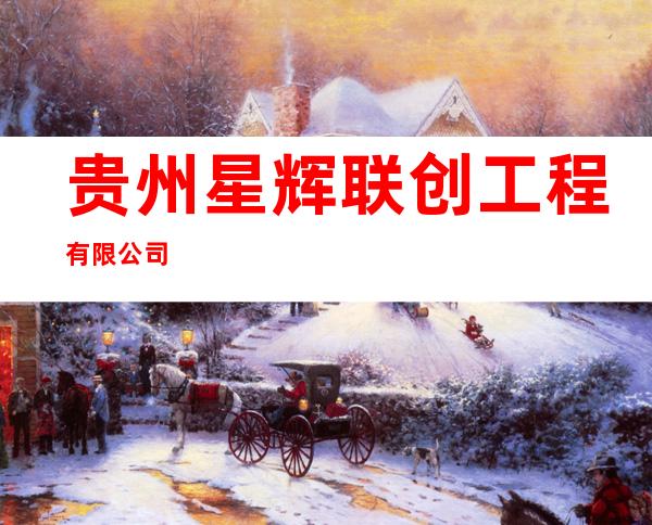 贵州星辉联创工程有限公司