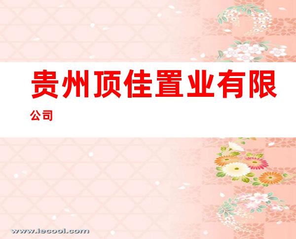 贵州顶佳置业有限公司