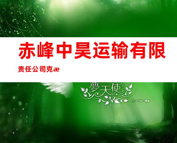 赤峰中昊运输有限责任公司克旗运输分公司