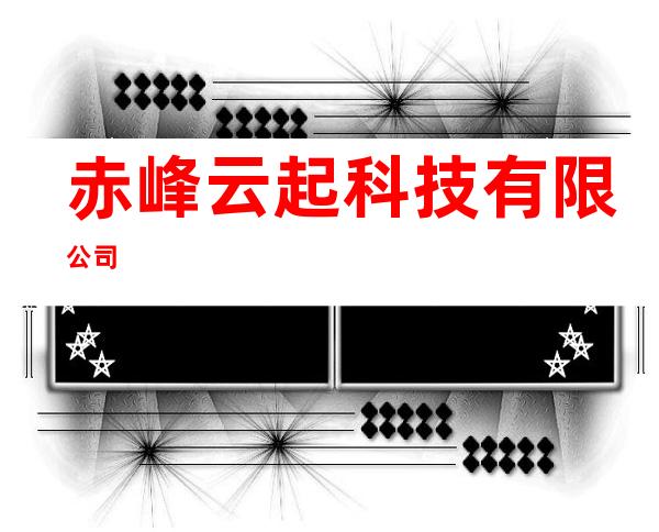 赤峰云起科技有限公司