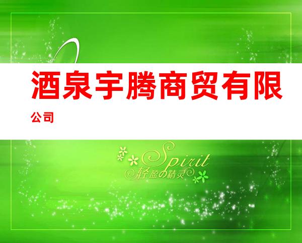 酒泉宇腾商贸有限公司