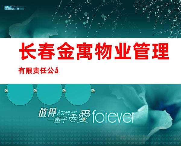 长春金寓物业管理有限责任公司