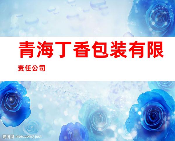 青海丁香包装有限责任公司