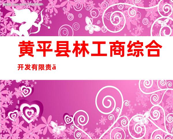 黄平县林工商综合开发有限责任公司
