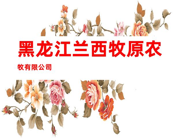 黑龙江兰西牧原农牧有限公司